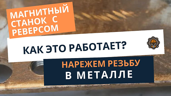 Как нарезать резьбу в отверстии магнитным станком AT-S